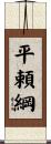平頼綱 Scroll