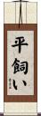 平飼い Scroll