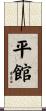 平館 Scroll