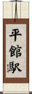平館駅 Scroll