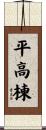 平高棟 Scroll