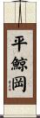 平鯨岡 Scroll