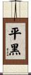 平黒 Scroll