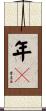 年々 Scroll