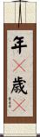 年々歳々 Scroll