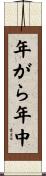 年がら年中 Scroll