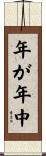 年が年中 Scroll