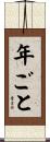 年ごと Scroll
