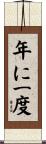 年に一度 Scroll