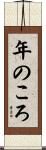 年のころ Scroll