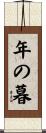 年の暮 Scroll