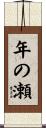 年の瀬 Scroll