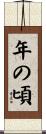 年の頃 Scroll