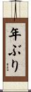 年ぶり Scroll