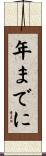年までに Scroll