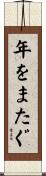 年をまたぐ Scroll