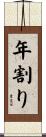 年割り Scroll