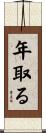年取る Scroll
