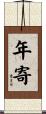年寄 Scroll