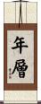 年層 Scroll