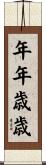 年年歳歳 Scroll