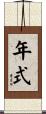 年式 Scroll