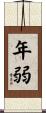 年弱 Scroll