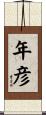 年彦 Scroll