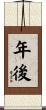 年後 Scroll