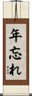 年忘れ Scroll