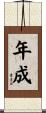 年成 Scroll