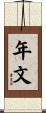 年文 Scroll