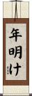 年明け Scroll