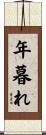 年暮れ Scroll