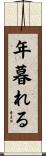 年暮れる Scroll