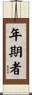年期者 Scroll
