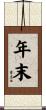 年末 Scroll
