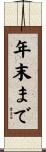年末まで Scroll