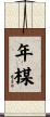 年楳 Scroll