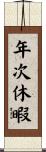 年次休暇 Scroll