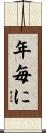 年毎に Scroll