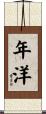 年洋 Scroll