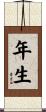 年生 Scroll