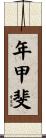 年甲斐 Scroll
