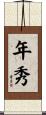 年秀 Scroll