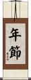 年節 Scroll