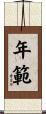 年範 Scroll