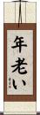 年老い Scroll