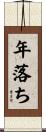 年落ち Scroll