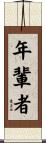 年輩者 Scroll